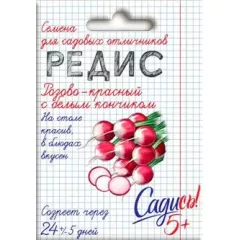 Редис Розово-красный с белым кончиком 2 г САДИСЬ 5!