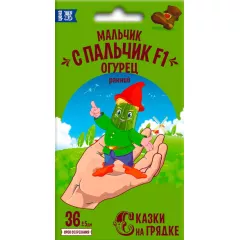 Огурец Мальчик с пальчик F1 10 шт СКАЗКИ НА ГРЯДКЕ