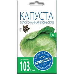 Капуста белокочанная Июньская 0,5 г АГРОУСПЕХ