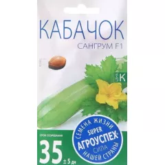 Кабачок Сангрум F1 5 шт АГРОУСПЕХ