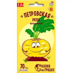 Репа Петровская 0,5 г СКАЗКИ НА ГРЯДКЕ
