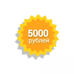 Сертификат 5000 Рублей