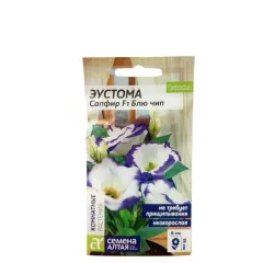 Эустома низкорослая Сапфир F1 Блю чип 5 шт АС