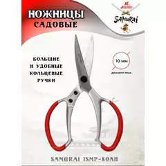 SAMURAI Ножницы универсальные ISMP-80AH