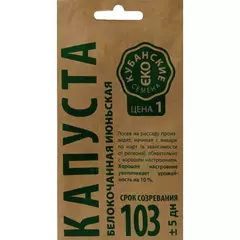 Капуста белокочанная Июньская  0,5 г КУБАНСКИЕ СЕМЕНА крафт