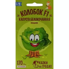 Капуста белокочанная Колобок F1 0,3 г СКАЗКИ НА ГРЯДКЕ