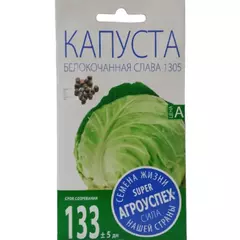 Капуста белокочанная Слава 1305 0,5 г АГРОУСПЕХ