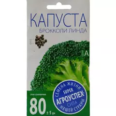 Капуста брокколи Линда 0,3 г АГРОУСПЕХ
