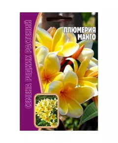 Плюмерия Манго 3 шт РЕДКИЕ СЕМЕНА