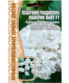 Пеларгония грандифлора  Маверик Вайт F1 3 шт РЕДКИЕ СЕМЕНА