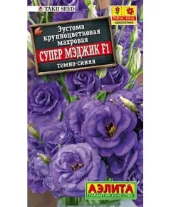 Эустома кр цв махровая Супер Мэджик F1 темно-синяя 5 шт АЭЛИТА