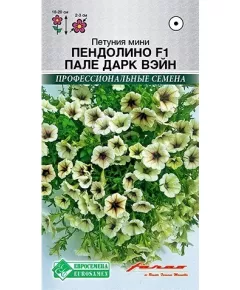 Петуния мини Пендолино F1 Пале Дарк Вэйн  5 шт ЕС