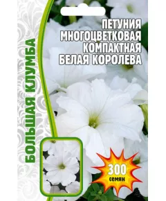 Петуния мн цв Белая Королева компакт 300 шт РЕДКИЕ СЕМЕНА