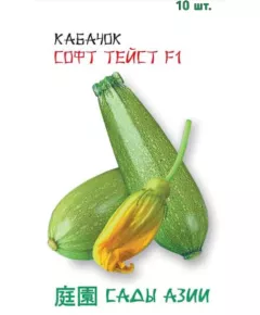 Кабачок Софт Тейст F1 10 шт Сады Азии