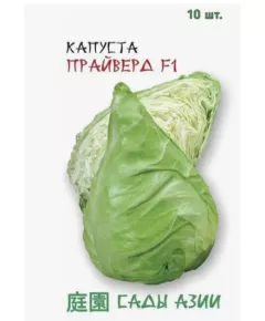 Капуста б/к Прайверд F1 10 шт Сады Азии