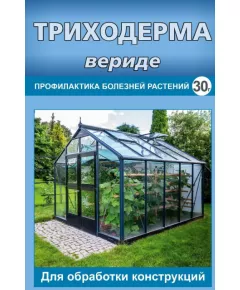Триходерма вериде для теплиц 30 г ВХ
