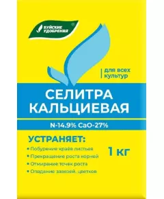 Селитра кальциевая 1 кг