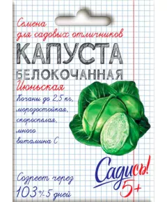 Капуста белокочанная Июньская 0,3 г САДИСЬ 5!