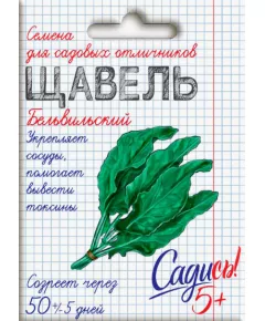Щавель Бельвильский 0,5 г САДИСЬ 5!