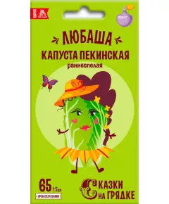 Капуста пекинская Любаша 0,3 г СКАЗКИ НА ГРЯДКЕ