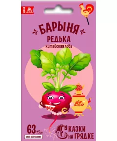 Редька китайская Барыня 1 г СКАЗКИ НА ГРЯДКЕ