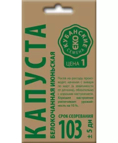 Капуста белокочанная Июньская  0,5 г КУБАНСКИЕ СЕМЕНА крафт