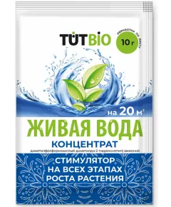 Живая вода КОНЦЕНТРАТ биостимулятор роста и корнеобразования растений 10 г ТУТ БИ