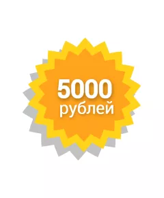 Сертификат 5000 Рублей
