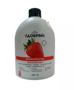 Удобряй! Биомолекулы для клубники, 400 мл