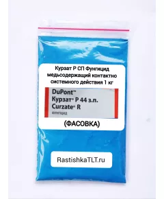Курзат Р СП Фунгицид медьсодержащий контактно системного действия 1 кг (Фасовка)