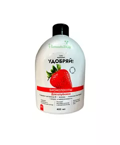 Удобряй! Биомолекулы для клубники, 400 мл