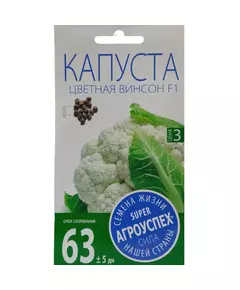 Капуста цветная Винсон F1 7 шт АГРОУСПЕХ