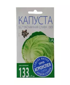 Капуста белокочанная Слава 1305 0,5 г АГРОУСПЕХ