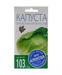 Капуста белокочанная Июньская 0,5 г АГРОУСПЕХ