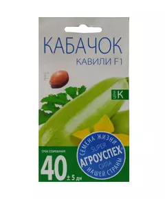 Кабачок Кавили F1 5 шт АГРОУСПЕХ