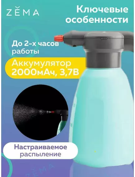 ZEMA Опрыскиватель аккумуляторный 2 л