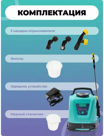 ZEMA Опрыскиватель аккумуляторный 10 л