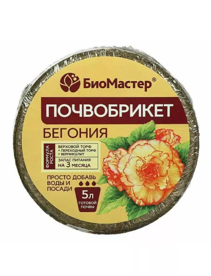 БиоМастер Почвобрикет Бегония круглый 5 л