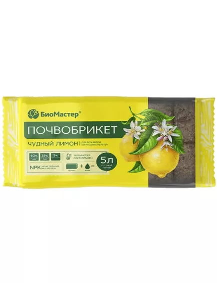 БиоМастер Почвобрикет Чудный лимон 5 л