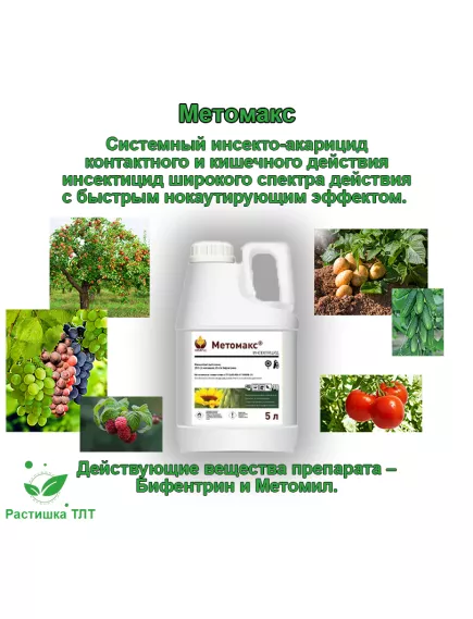 Метомакс КС Системный инсектоакарицид
