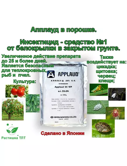 Апплауд СП от белокрылки