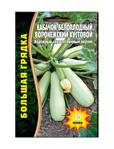 Кабачок Воронежский кустовой белоплодный 20 шт РЕДКИЕ СЕМЕНА