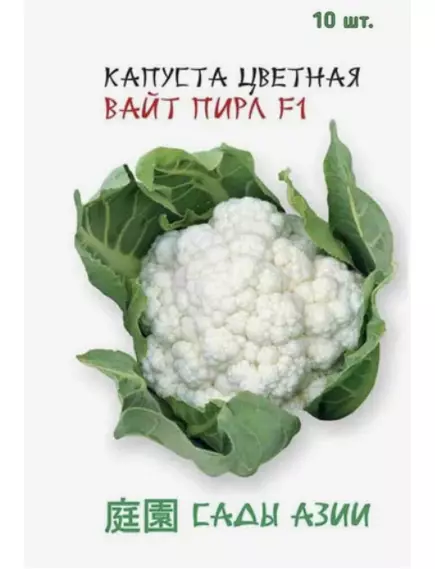 Капуста цветная Вайт пирл F1 10 шт Сады Азии