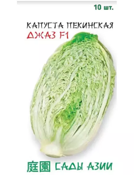 Капуста пекинская Джаз F1 10 шт Сады Азии