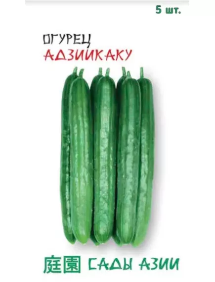 Огурец Адзиикаку F1 5 шт Сады Азии
