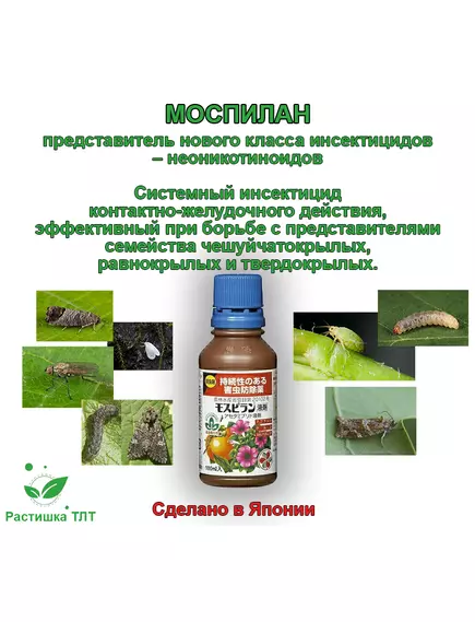 Моспилан ( жидкий) Системный инсектицид Япония