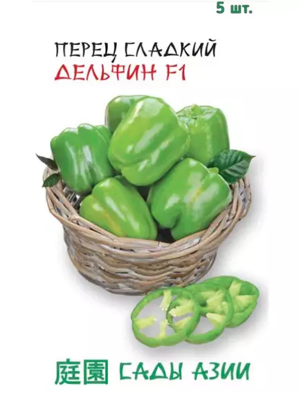 Перец сладкий Дельфин F1 5 шт Сады Азии