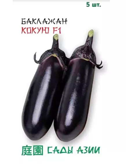 Баклажан Кокую F1 5 шт Сады Азии