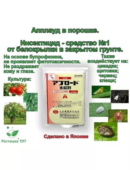 Апплауд Инсектицид от белокрылки Япония