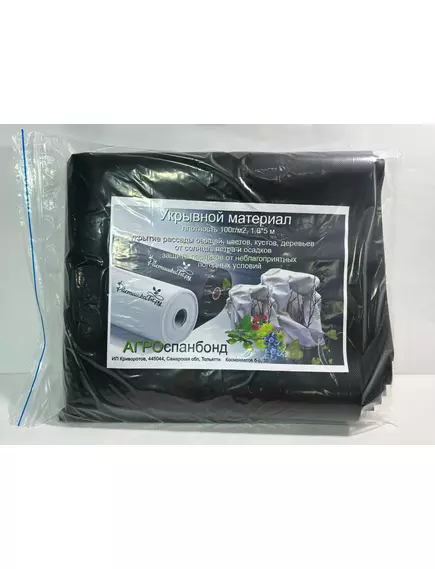 Укрывной материал чёрный 100 г/м² 1,6*5 м